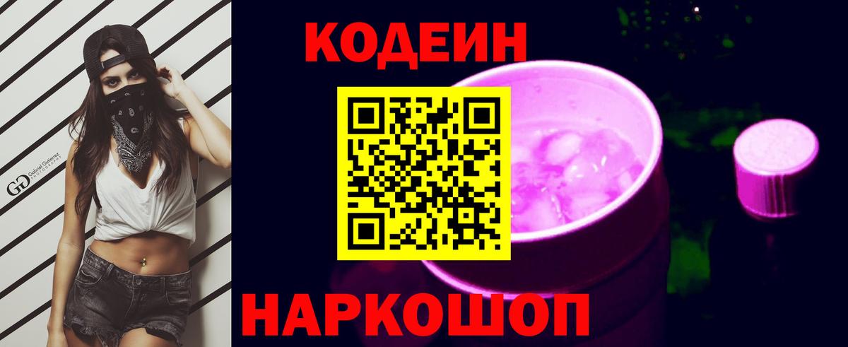 Codein напиток Lean (лин) Кириши